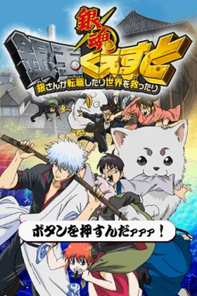 Gintama - Gintama Quest - Gin-san ga Tenshoku shitari Sekai o Sukuttari (Japan) screen shot title